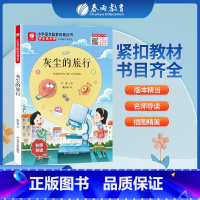 灰尘的旅行 [正版]灰尘的旅行快乐读书吧 四年级下册注释版 4年级下册小学语文配套名著丛书小学生书籍附伴读手册 春雨教