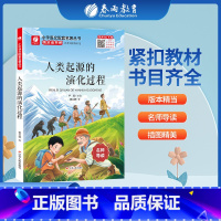 人类起源的演化过程 [正版]人类起源的演化过程快乐读书吧 四年级下册注释版 4年级下册小学语文配套名著丛书小学生书籍附