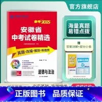 道德与法治 安徽省 [正版]安徽版2025年安徽省中考道德与法治考前冲刺预测模拟试卷 2024年安徽省中考道德与法治真题