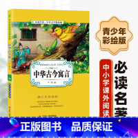 [正版]中华古今寓言小学版6-10岁课外书三年级四五六儿童书籍彩图版白话文无障碍阅读9-12岁小说文学儿童读物少儿经典