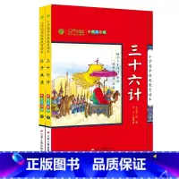 [正版]小学国学经典教育读本 三十六计 孙子兵法2本套装 小学生注音版儿童读物启蒙书籍6-12周岁二三年级课外书阅读