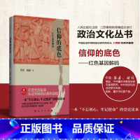 [正版]春雨教育政治文化丛书 信仰的底色——红色基因解码 简奕 杨新著作 让党史活起来从这里触摸信仰的温度 党史读本