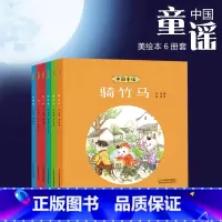 [正版]中国童谣全6册套装 绘本3-10岁小学生基础阅读书目课外童书 二月二外婆桥骑竹马蒲公英北斗星朝代歌 附名家音频