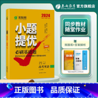 英语 全国通用 [正版]备考2024新高考英语真题全刷必刷基础强化题 实验班小题提优英语全国卷高考真题分类训练历年真题