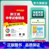 英语 浙江省 [正版]浙江中考冲刺备考2025年浙江省中考试卷精选英语2024年浙江中考英语真题试卷中考英语总复习考前冲