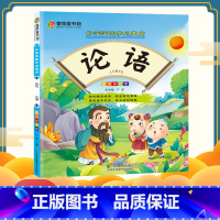 [正版]春雨童书馆好宝宝国学启蒙廊(彩图注音版) 论语