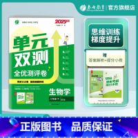 生物 八年级下 [正版]2025年春 初中生物单元双测八年级下册苏科版 8年级初二SK版基础达标训练综合培优期中期末全优
