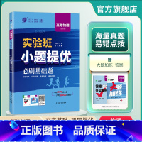 物理全国卷 高中三年级 [正版]备考2025新高考实验班小题提优高考物理必刷基础题 全国卷高考物理考前冲刺真题 春雨教育
