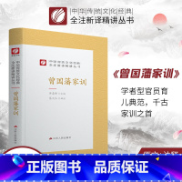 [正版]曾国藩家训精装 中华传统文化经典全注新译精讲丛书 许嘉璐先生主编葛大伟译注原版小初高中学生书籍书排行榜国学