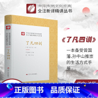 [正版]了凡四训 精装 中华传统文化经典全注新译精讲丛书 许嘉璐先生主编徐业鸿译注原版小初高中学生书籍书排行榜国学