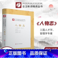 [正版]人物志精装 中华传统文化经典全注新译精讲丛书 许嘉璐先生主编原版吴家驹译注小初高中学生书籍书排行榜国学名著