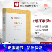 [正版]颜氏家训 精装 中华传统文化经典全注新译精讲丛书 许嘉璐先生主编林桂榛译注原版小初高中学生籍书排行榜国学名