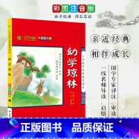 [正版]幼学琼林 小学国学经典教育读本 彩图注音版小学生课外读物 启蒙经典书籍 h