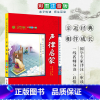 [正版]声律启蒙 小学国学经典教育读本 彩图注音版小学生课外读物 启蒙经典书籍 h