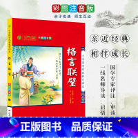 [正版]格言联璧 小学国学经典教育读本 彩图注音版小学生课外读物 启蒙经典书籍 h