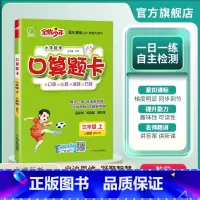 数学 三年级上 [正版]2024年秋 小学数学口算题卡三年级上册人教版 数学每天一练口算题卡RJ版专项练习册强化同步训练