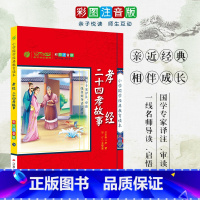 [正版]孝经 二十四孝故事 小学国学经典教育读本 彩图注音版小学生课外读物 启蒙经典书籍 h
