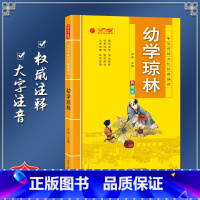 [正版]幼学琼林 中华传统文化经典诵读典藏版 小学生国学读物注音注释完整版儿童书一二三年级课外阅读带拼音7-10岁