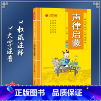 [正版]声律启蒙 中华传统文化经典诵读典藏版 小学生国学读物注音注释完整版儿童书一二三年级课外阅读带拼音7-10岁