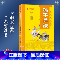 [正版]孙子兵法 中华传统文化经典诵读典藏版 小学生国学读物注音注释完整版儿童书一二三年级课外阅读带拼音7-10岁