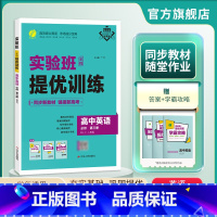 英语 必修第三册 [正版]2025新版 实验班全程提优训练高中英语必修第三册人教版 必修3RJ版同步训练提优基础思维拓展