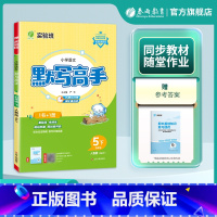 语文 五年级下 [正版]2025年春 小学语文默写高手五年级语文下册人教版 5年级下册RJ版课前预习阶段专项复习真题自测