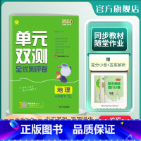 地理 七年级下 [正版]2024年春 单元双测地理七年级下册人教版 初中地理七年级下册同步测试卷RJ版期中期末专项提优达