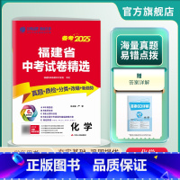 化学 福建省 [正版]福建版冲刺备考2025年福建省中考化学2024年福建中考化学真题试卷精选中考化学总复习福建省中考化