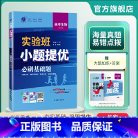 生物 全国通用 [正版]备考2025新版实验班小题提优高考冲刺必刷基础题高中生物全国版 高考全国卷生物高考生物真题全刷全