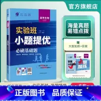 生物 全国通用 [正版]备考2025新版实验班小题提优高考冲刺必刷基础题高中生物全国版 高考全国卷生物高考生物真题全刷全