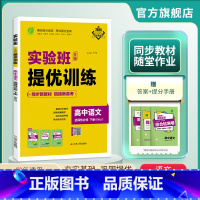 语文 选择性必修下册 [正版]2025新版 实验班全程提优训练高中语文选择性必修下册人教版 春雨教育选修下册RJ版同步训