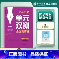 英语 选择性必修第四册 [正版]2024新版 高中单元双测英语选择性必修第四册人教版 RJ版选修4基础达标训练综合培优期