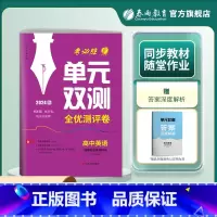 英语 选择性必修第四册 [正版]2024新版 高中单元双测英语选择性必修第四册译林版 YL版选修4基础达标训练综合培优期