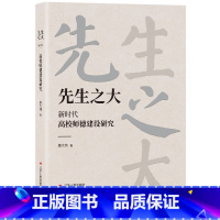 [正版]先生之大 新时代高校师德建设研究 高校教师贵在传道授业解惑烛照学生精神之光江苏人民出版社