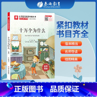 十万个为什么 [正版]十万个为什么快乐读书吧 四年级下册注释版 4年级下册小学语文配套名著丛书小学生书籍附伴读手册 春