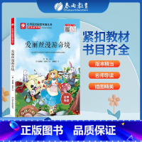 爱丽丝漫游奇境 [正版]爱丽丝漫游奇境 快乐读书吧 六年级下册注释版 6年级下册小学语文配套名著丛书小学生书籍附伴读手