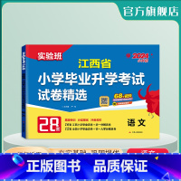 语文 小学升初中 [正版]备考2024年江西小升初升学考试语文2023年江西小学毕业升学考试真题试卷精选考必胜28套卷六