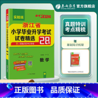 数学 小学升初中 [正版]备考2024年浙江省小升初真题卷数学2023年浙江小学毕业升学考试真题试卷精选考必胜28套卷六