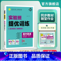 英语 选择性必修第二册 [正版]2024新版 实验班全程提优训练高中英语选择性必修第二册外研版 高中英语选修2WYS同步