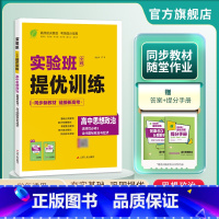 思想政治 选择性必修1 [正版]2024新版 实验班全程提优训练高中思想政治选择性必修1当代国际政治与经济人教版 选修1