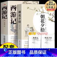 [必读2本]朝花夕拾+西游记 [正版]原著无删减西游记七年级必读原著完整版吴承恩无删减初中生青少年版人教版四大名著导读