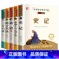 [5本]史记+五千年+孙子兵法+三十六计+论语 [正版]史记全册书籍小学生版儿童中华上下五千年孙子兵法三十六计36 少年