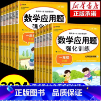 [单本·视频讲解]应用题强化训练 一年级上 [正版]小学数学应用题强化训练人教版一年级二年级三四五六年级上册下册思维专项