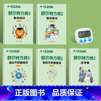 [5本]舒尔特方格+计时器 [正版]全5册舒尔特方格练孩子专注力训练神器玩具男孩3-6岁提高注意力一年级