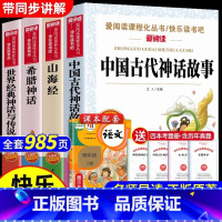 [4册]四年级上册必读正版 送考点 [正版]中国古代神话故事四年级上册必读的课外书 快乐读书吧4年级上课外阅读书籍上册书