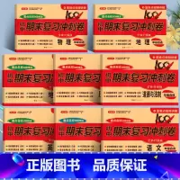 [八年级全套]语数英政史地生物 八年级上 [正版]初中期末复习冲刺卷100分七八年级上册下册语文数学英语物理化学政治历史