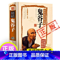 [正版]鬼谷子全集原著珍藏版单本白话文无删减完整版原版全译思维谋略与攻心术智慧谋略学书籍大全集图解成人典藏版巨著集校集