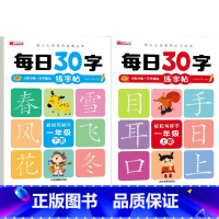 一年级上下册[每日30字] [正版]一年级二三年级同步字帖每日30字上下册小学生减压点阵控笔训练字帖每日一练人教版语文笔