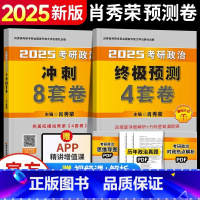 [25版]肖四肖八+1000题 [正版]肖四肖八2025肖秀荣四套卷八套卷考研政治4套卷8套卷1000题