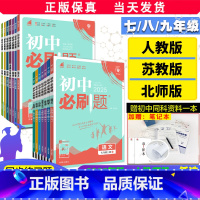 [人教]语文 七年级上 [正版]2024初中必刷题下册上册七年级八.九.年级数学语文英语物理政治地理历史生物789人教苏